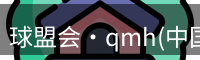 qm球盟会